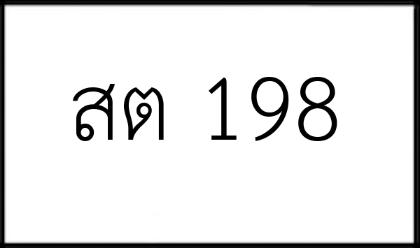 สต 198